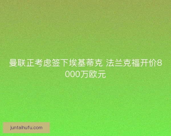 曼联正考虑签下埃基蒂克 法兰克福开价8000万欧元