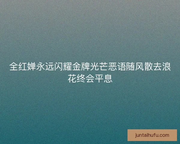 全红婵永远闪耀金牌光芒恶语随风散去浪花终会平息