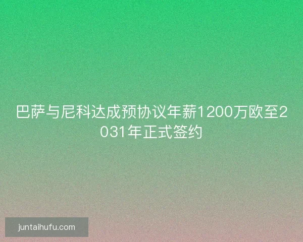 巴萨与尼科达成预协议年薪1200万欧至2031年正式签约