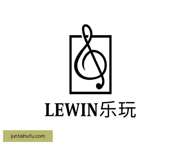 认识Lewin乐玩